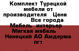 Комплект Турецкой мебели от производителя › Цена ­ 321 000 - Все города Мебель, интерьер » Мягкая мебель   . Ненецкий АО,Амдерма пгт